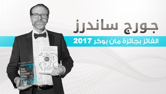 ساندرز هو الأمريكي الثاني على التوالي الذي يفوز بجائزة "مان بوكر"