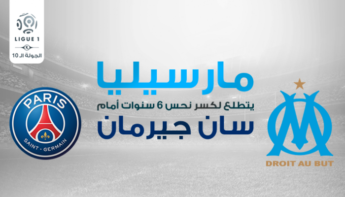 مارسيليا يتطلع لكسر "نحس" 6 سنوات أمام سان جيرمان