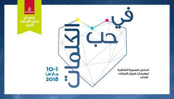 مهرجان طيران الإمارات للآداب 