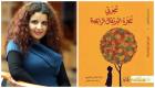 طفل وشجرة برتقال.. حكاية تُحرض إيناس العباسي لروايتها بالعربية