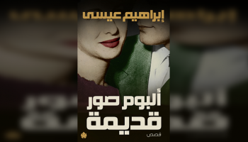الطبعة تضم مجموعتين قصصيتين للكاتب إبراهيم عيسى