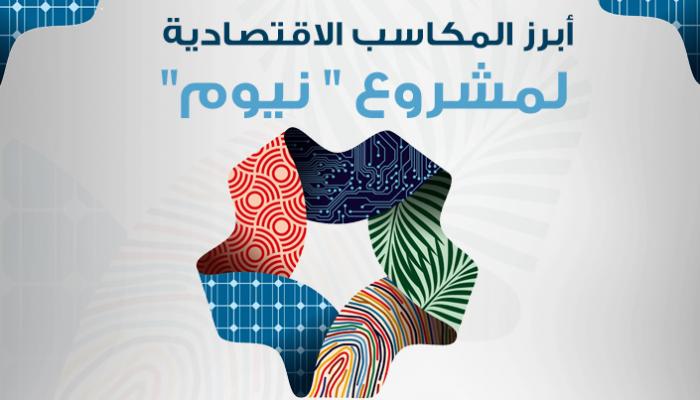 أبرز المكاسب الاقتصادية لمشروع "نيوم"
