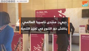 منتدى ناسيبا العالمي بدبي
