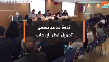 ندوة مدريد تفضح تمويل قطر للإرهاب