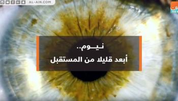 نيوم.. أبعد قليلا من المستقبل