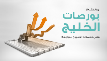بورصات الخليج عند الإغلاق