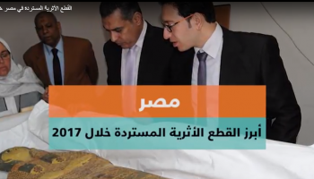أبرز القطع الأثرية المستردة خلال 2017
