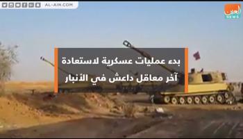 بدء عمليات عسكرية لاستعادة آخر معاقل داعش في الأنبار