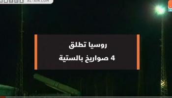 روسيا تطلق 4 صواريخ بالستية