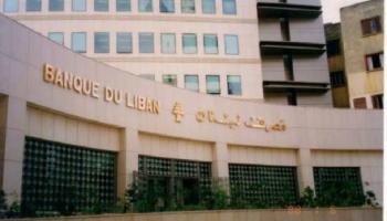 مـصرف لبنان المركزي