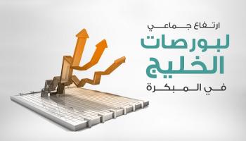 بورصات الخليج في التعاملات المبكرة