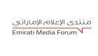 "اتصالات" راعيا رئيسيا للدورة الـ4 لمنتدى الإعلام الإماراتي