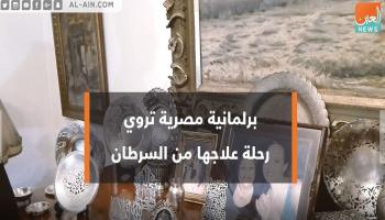 برلمانية مصرية تروي رحلة علاجها من السرطان‎