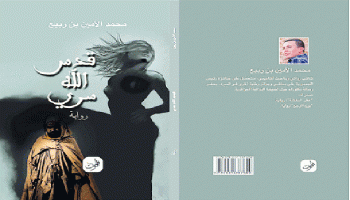 رواية محمد الأمين