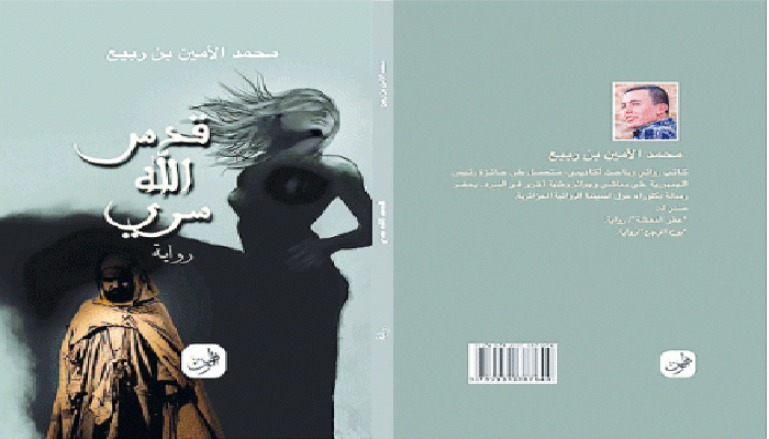 رواية محمد الأمين