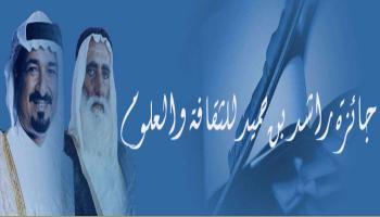 جائزة راشد بن حميد للثقافة والعلوم