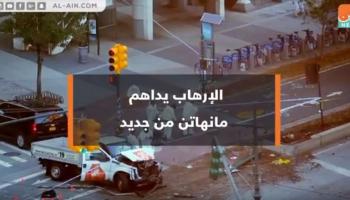 الإرهاب يضرب مانهاتن من جديد