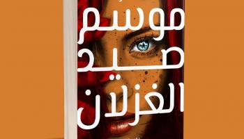 غلاف رواية 