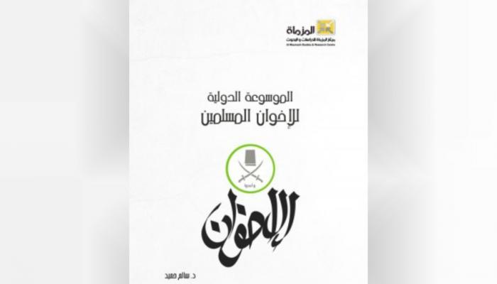 غلاف الموسوعة الدولية للإخوان المسلمين