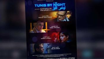  بوستر فيلم "تونس الليل"