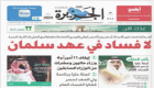 صحف السعودية: الملك سلمان يحمي النزاهة ويحارب الفساد