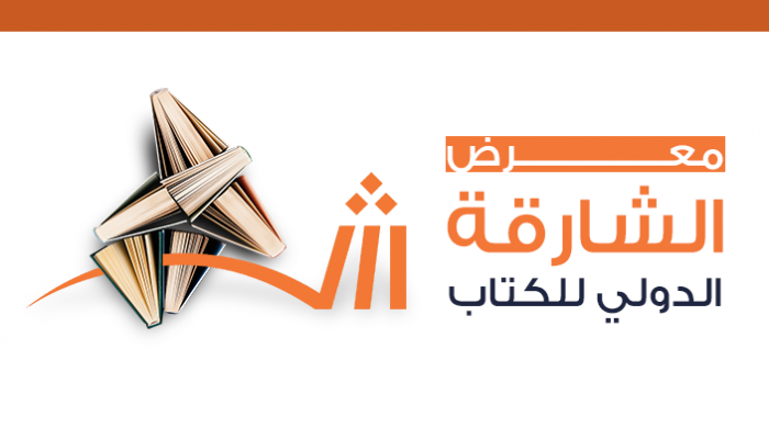 معرض الشارقة الدولي للكتاب