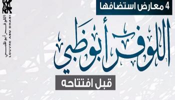 4 معارض استضافها اللوفر أبوظبي قبل افتتاحه