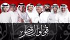 "قولوا لقطر".. انتفاضة غنائية إماراتية ضد إرهاب الدوحة
