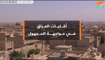 أقليات العراق في مواجهة المجهول