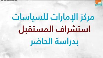 مركز الإمارات للسياسات