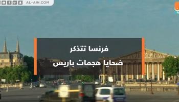 فرنسا تتذكر ضحايا هجمات باريس