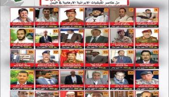 قائمة بأسماء المطلوبين من عناصر المليشيات الإيرانية في اليمن