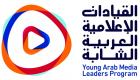 ختام جلسات الأسبوع الأول لبرنامج "القيادات الإعلامية العربية الشابة"