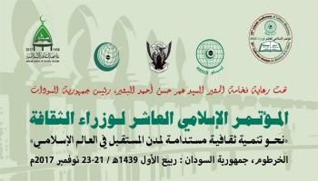 المؤتمر الإسلامي الـ10 لوزراء الثقافة بالدول الإسلامية