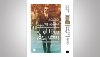 "يوما أو بعض يوم".. سلماوي يروي سيرته مع صور من أرشيفه الخاص