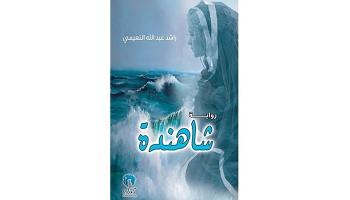 غلاف رواية شاهندة