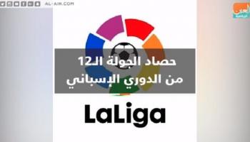 فيديوجراف ..حصاد الجولة 12 من الليجا الإسبانية