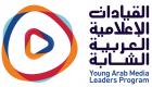 برنامج القيادات الإعلامية العربية الشابة يختتم أعماله غدا في أبوظبي