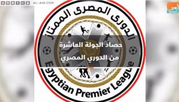 حصاد الجولة العاشرة للدوري المصري