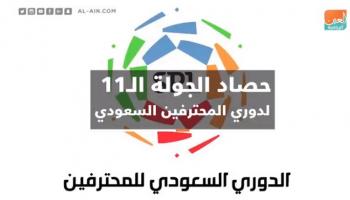 فيديوجراف.. حصاد الجولة الحادية عشر للدوري السعودي