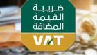 الضرائب الإماراتية تدعو لسرعة التسجيل في "القيمة المضافة"