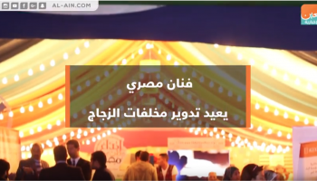 منتجات زجاجية من إعادة التدوير كانت ضمن المعرض الدولي للصناعات اليدوية