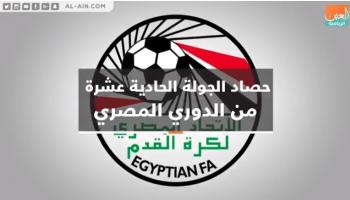 أرقام مميزة في الجولة 11 للدوري المصري