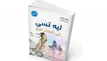 غلاف "ليه تسي في أحضان الريح"