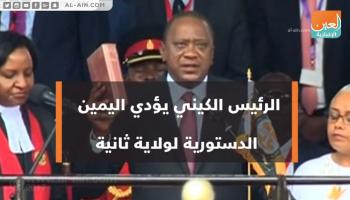 الرئيس الكيني يؤدي اليمين الدستورية لولاية ثانية
