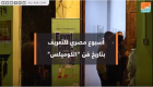 بالفيديو.. "بوابة العين" تواكب أسبوع الكوميكس بمصر