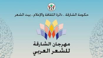 مهرجان الشارقة للشعر العربي