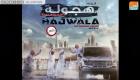 الفيلم الإماراتي "هجولة 2: المهمة الغامضة" يحدد موعد عرضه بالسينما