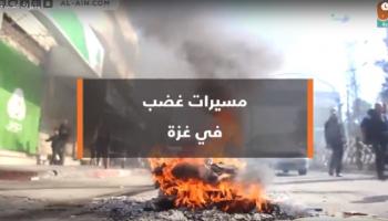 مسيرات غضب في غزة