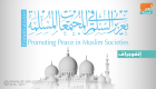 إنفوجراف..  الملتقى الرابع لمنتدى تعزيز السلم في المجتمعات المسلمة